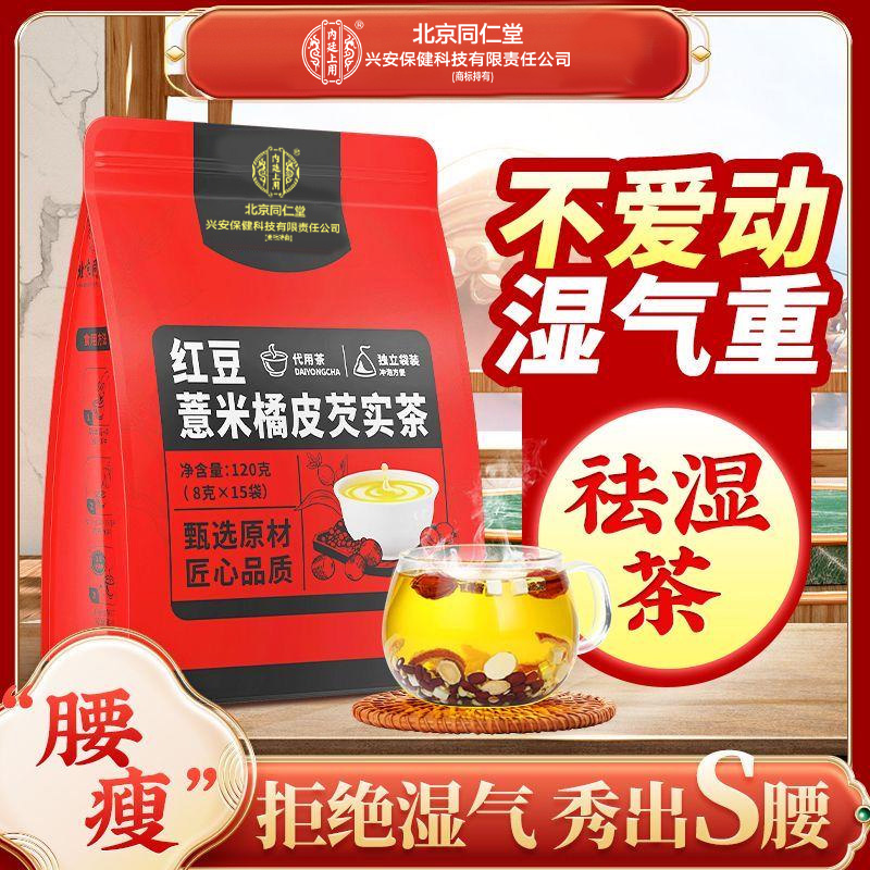 北京同仁堂兴安内廷上用红豆薏米茶豆橘皮薏仁芡实茯苓1袋养生茶
