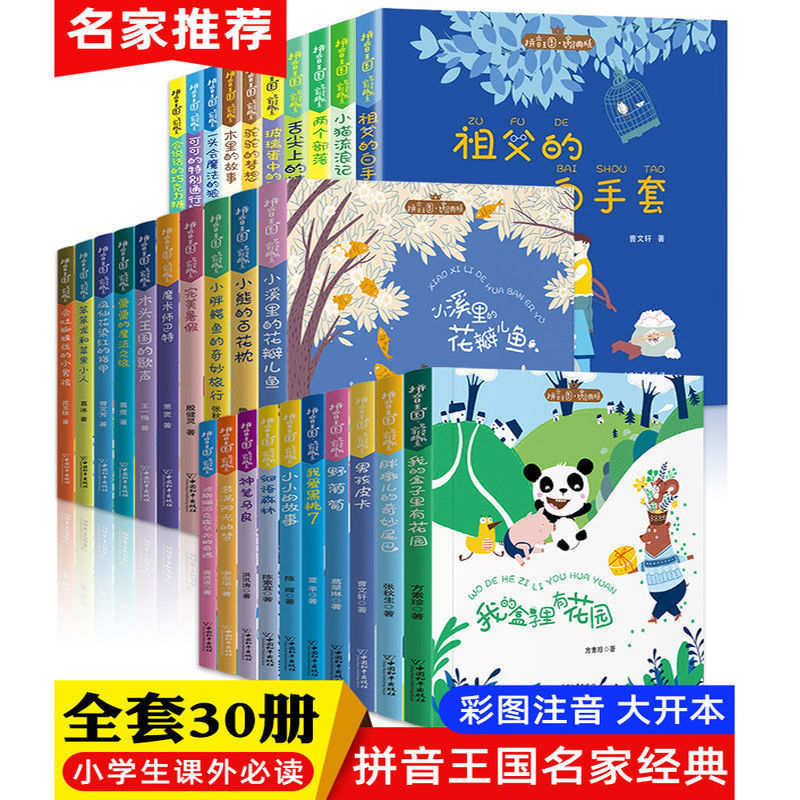 拼音王国名家经典合集注音版儿童绘本故事书一二三年级课外阅读书