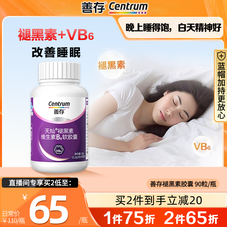 CENTRUM/善存天灿褪黑素维生素B6软胶囊口服保健改善睡眠呵护睡眠