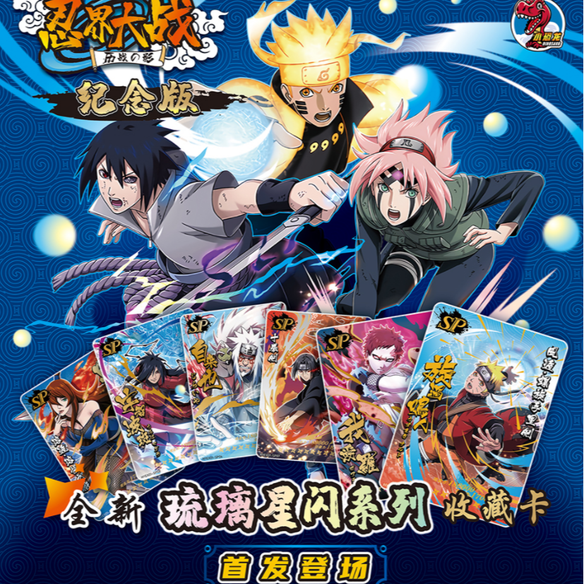 【小恐龙】火影忍者 忍界大战 纪念版 琉璃星闪系列  默认代拆