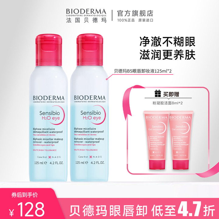 【眼唇卸】贝德玛B5眼唇卸妆液 温和深层清洁卸妆养肤水油官方正品X