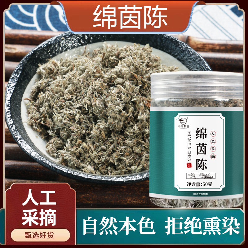 【中闽飘香】绵茵陈 当季新货 干净无杂 自然晾晒 严选绵茵陈50g