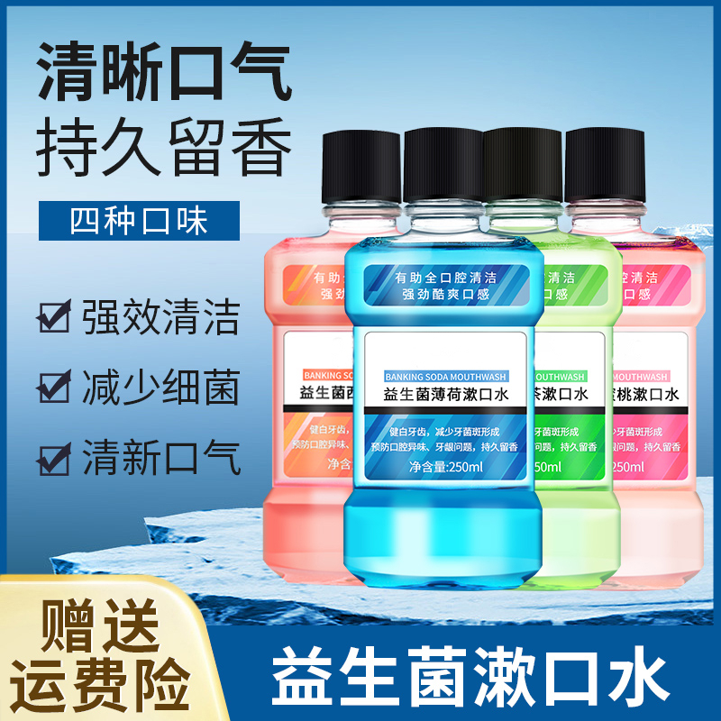 益生菌漱口水清新口气除菌持久留香便携式男女士通用除异味神器