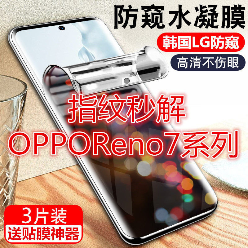 OPPOReno7防窥膜Reno7pro指纹解锁Reno7SE防偷窥水凝膜手机钢化膜