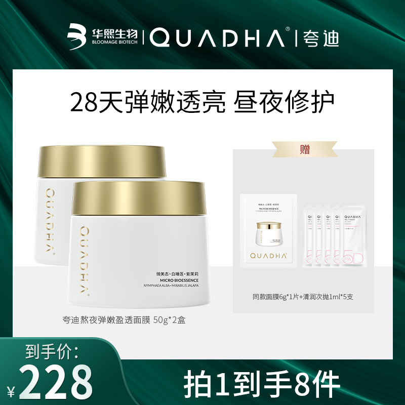 【谈晓音专属】夸迪熬夜弹嫩盈透面膜50g日常面部涂抹面膜