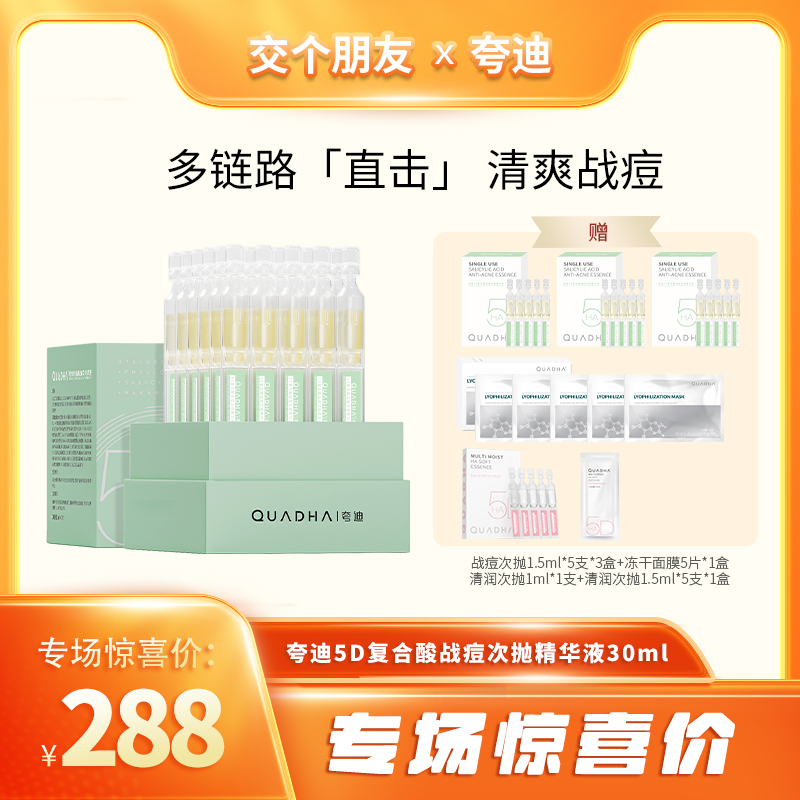 夸迪5D玻尿酸战痘次抛精华精华液30ml【交个朋友美妆号专场】