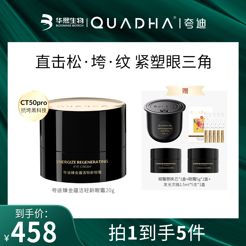 【小王子专属】夸迪臻金蕴活轻龄眼霜20g黑金抗垮眼霜紧致