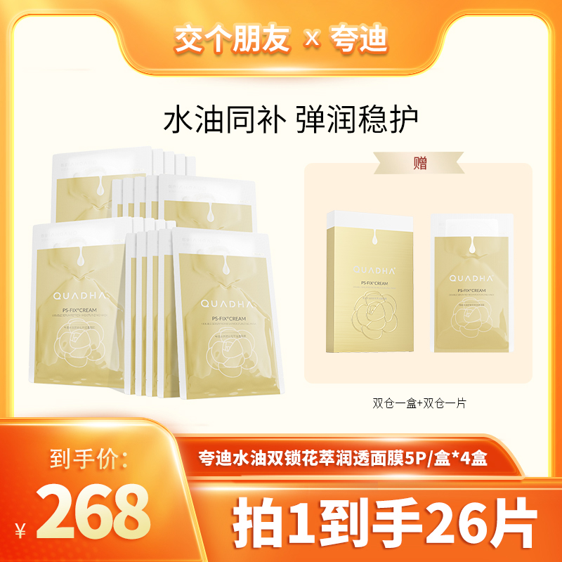 夸迪双仓水油双锁润透面膜5片/盒*4盒【交个朋友美妆号专场】