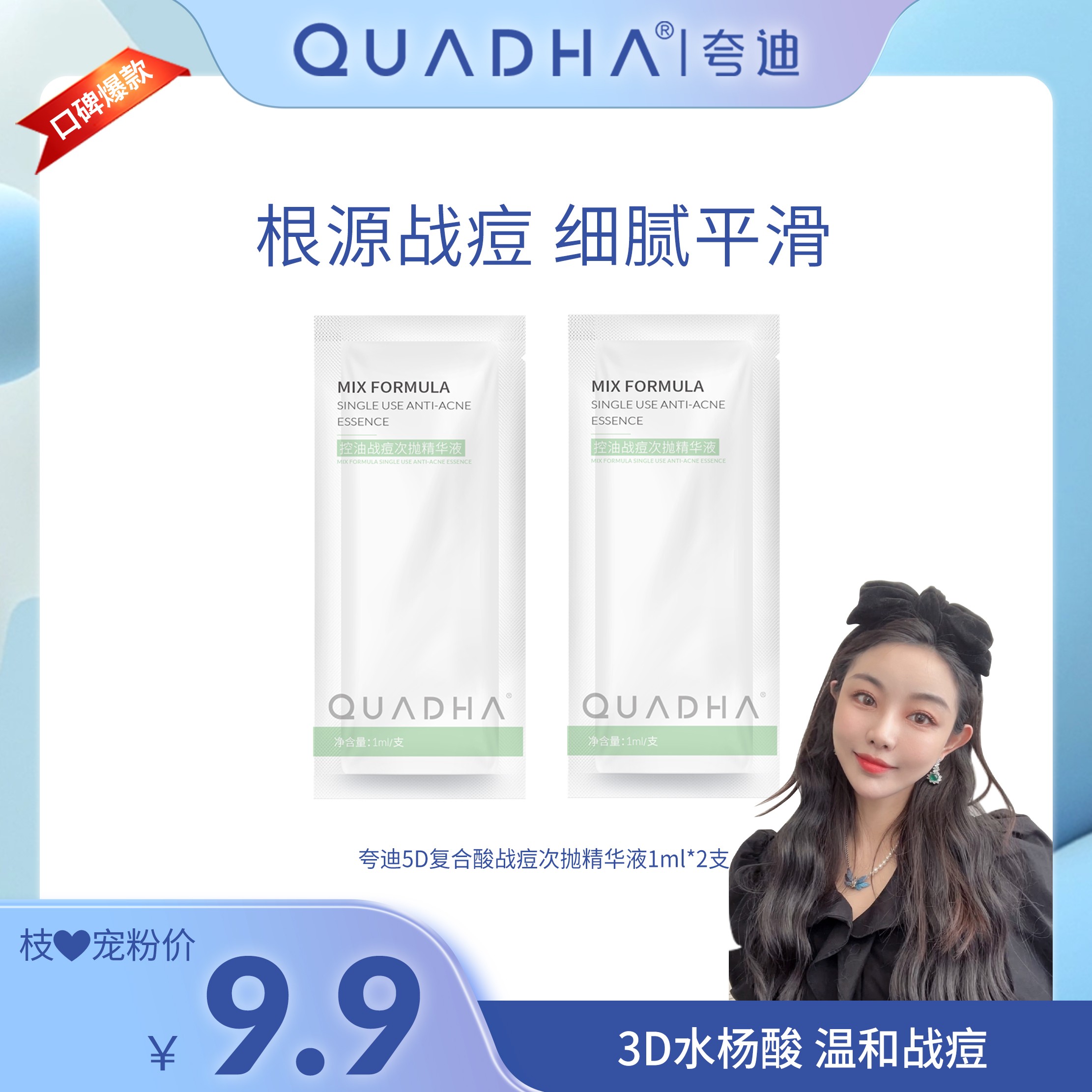 <枝繁繁>夸迪战痘次抛精华液1ml*2温和水杨酸小绿抛保湿
