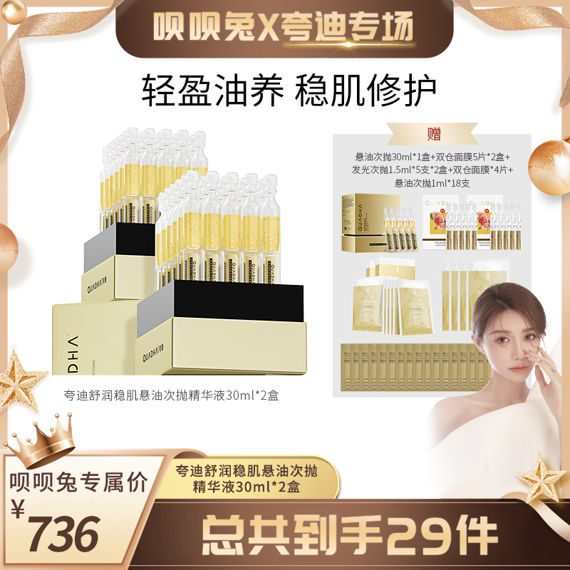 【呗呗兔推荐】夸迪舒润稳肌悬油次抛精华液30支*2盒修护YS