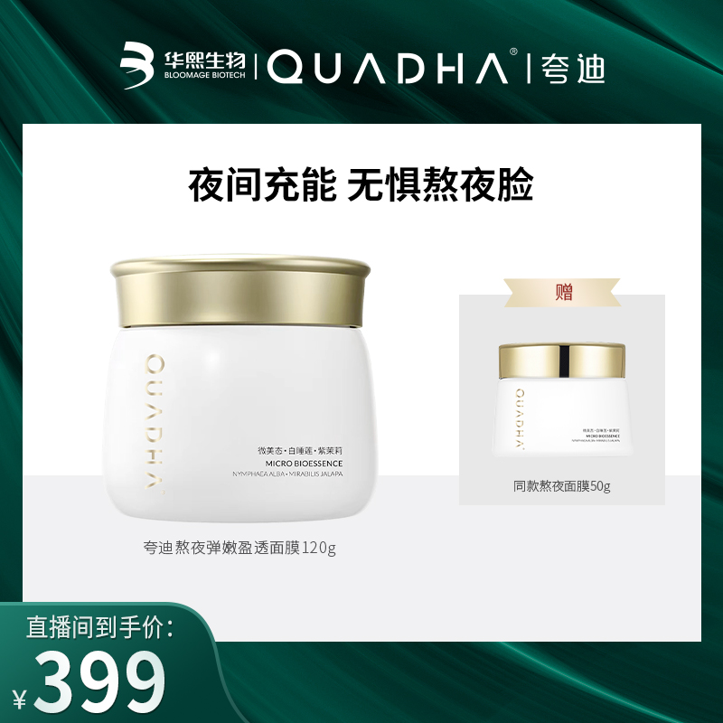 【主播推荐】夸迪熬夜弹嫩盈透面膜120g 涂抹式面部保湿水光亮肤
