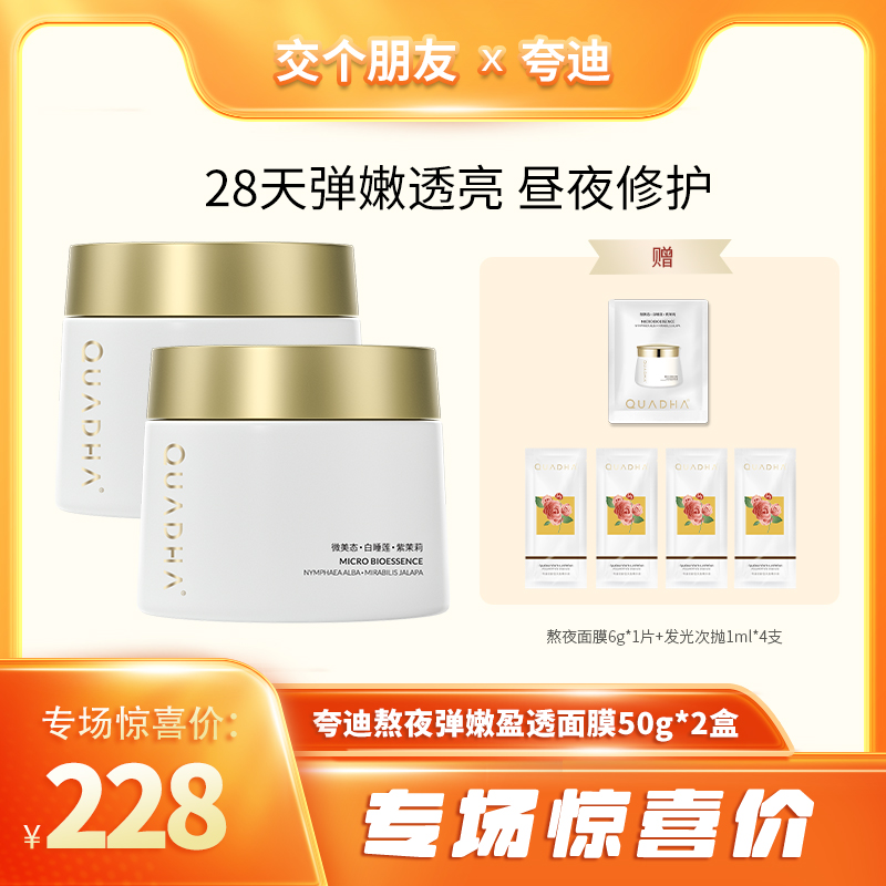 夸迪熬夜弹嫩盈透面膜50g面部日常滋养【交个朋友美妆号专场】