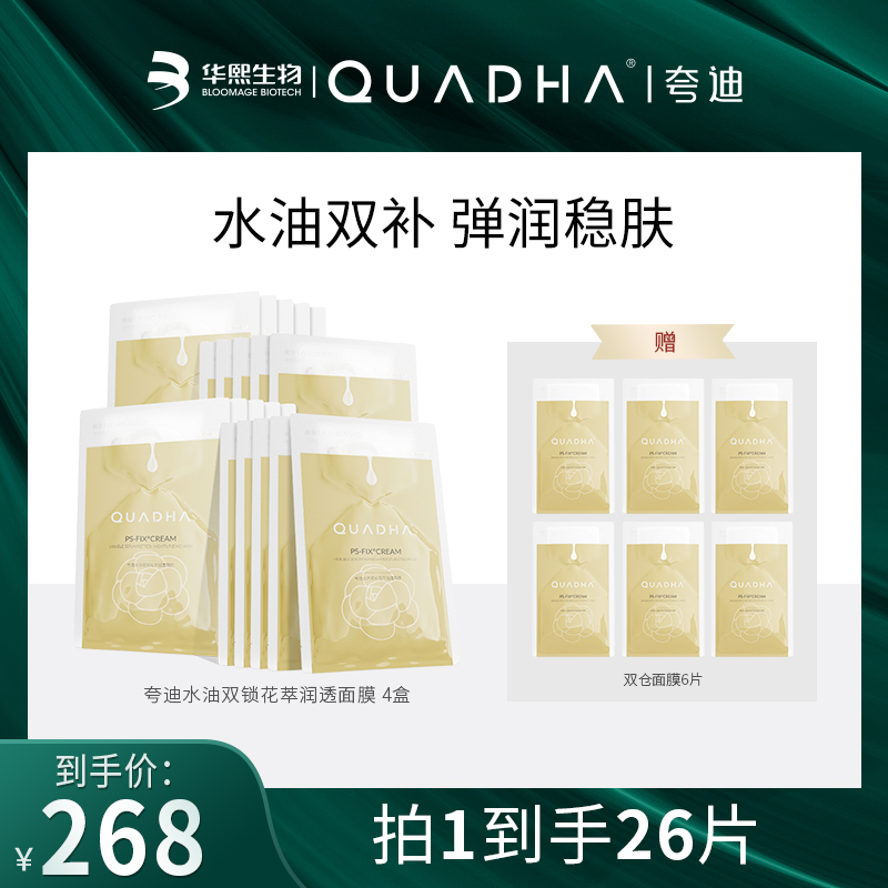 【宇崽专属】夸迪双仓水油双锁润透面膜5片*4盒沁润精华油