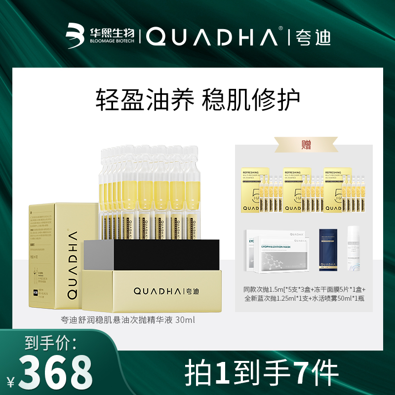 【丸子雯专属】夸迪舒润稳肌悬油次抛精华液30支修护清爽淡纹舒缓