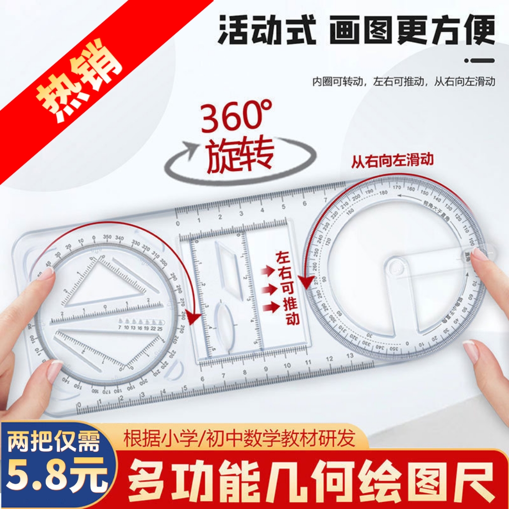 抢！【5.8元两把】多功能几何绘图尺学生绘图尺子可旋转书法用品