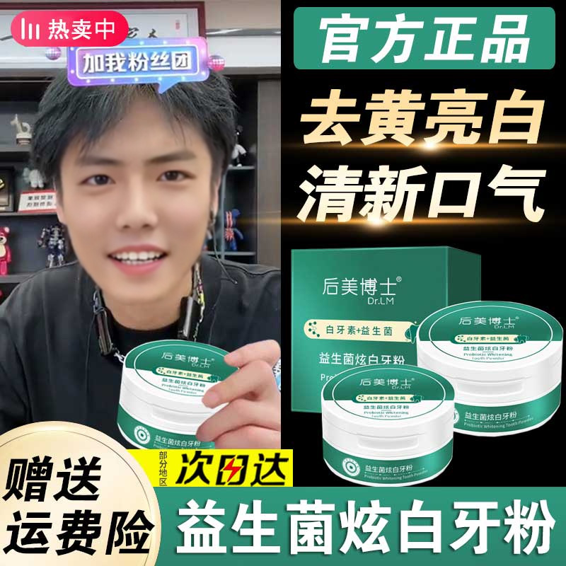 【杨哥带货】后美博士白牙素益生菌洁牙粉亮白去黄去口牙臭清新口气