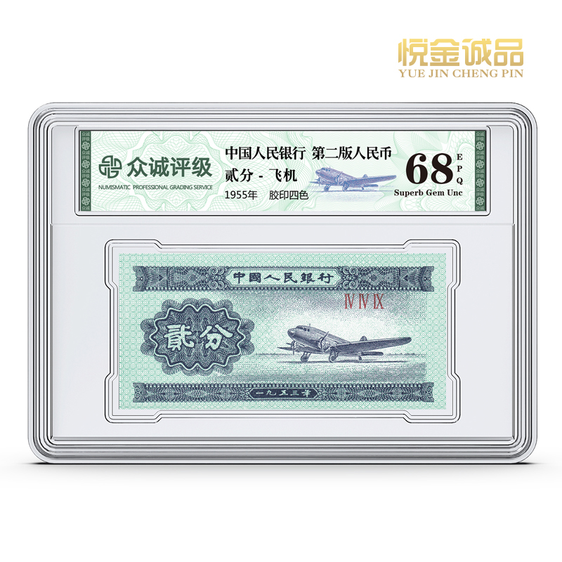 T第二套二分纸币 2分飞机 1张 众城评级 旧事记忆 保真