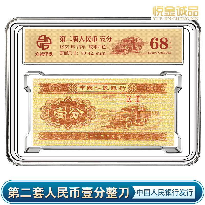 壹分汽车（百张）一分纸币整刀 银行发行 众诚评级 保真