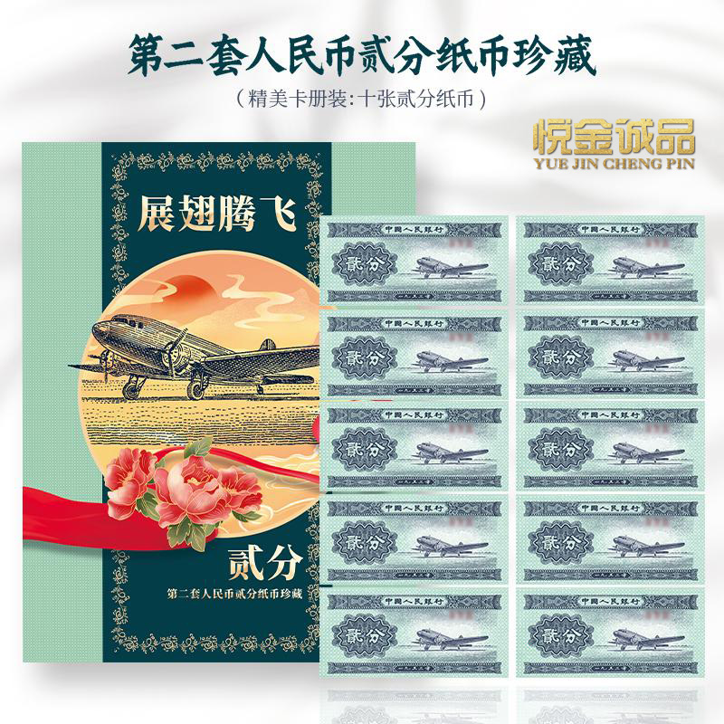 二分贰分纸币 精美礼品册 10张卡册 拍众诚评级 保真