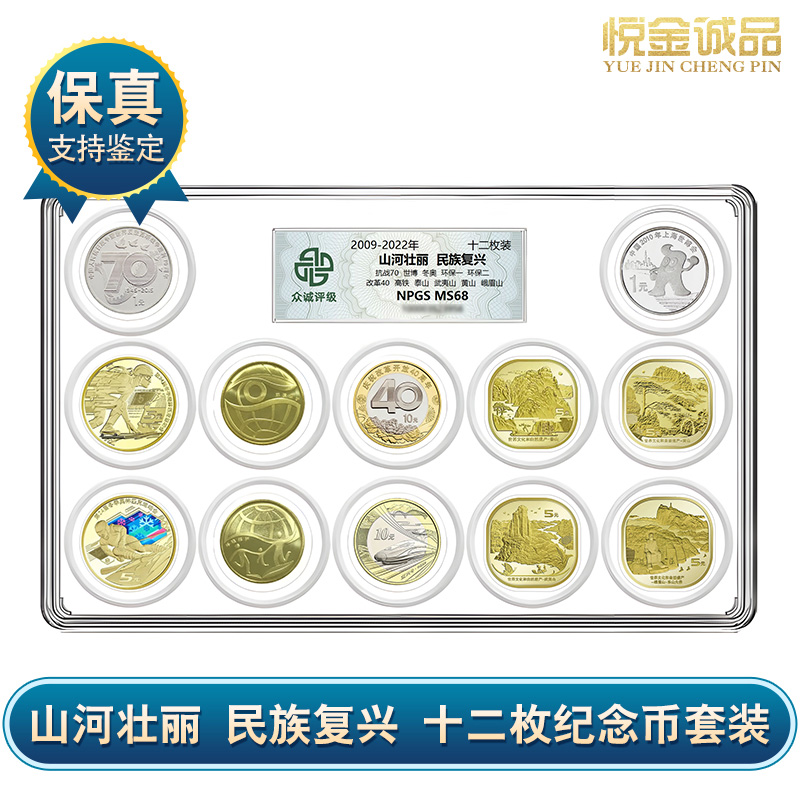 法定货币山河壮丽 民族复兴 十二枚纪念币 众诚评级 保真