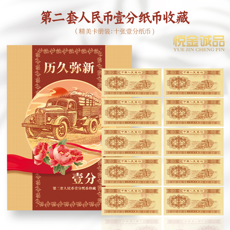 一分壹分人民币纸币10张珍藏册 精美礼品册 众诚评级 保真