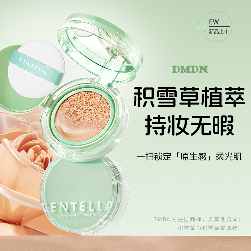 DMDN积雪草臻润控油持妆气垫霜裸妆滋润无瑕柔光水润不卡粉底妆