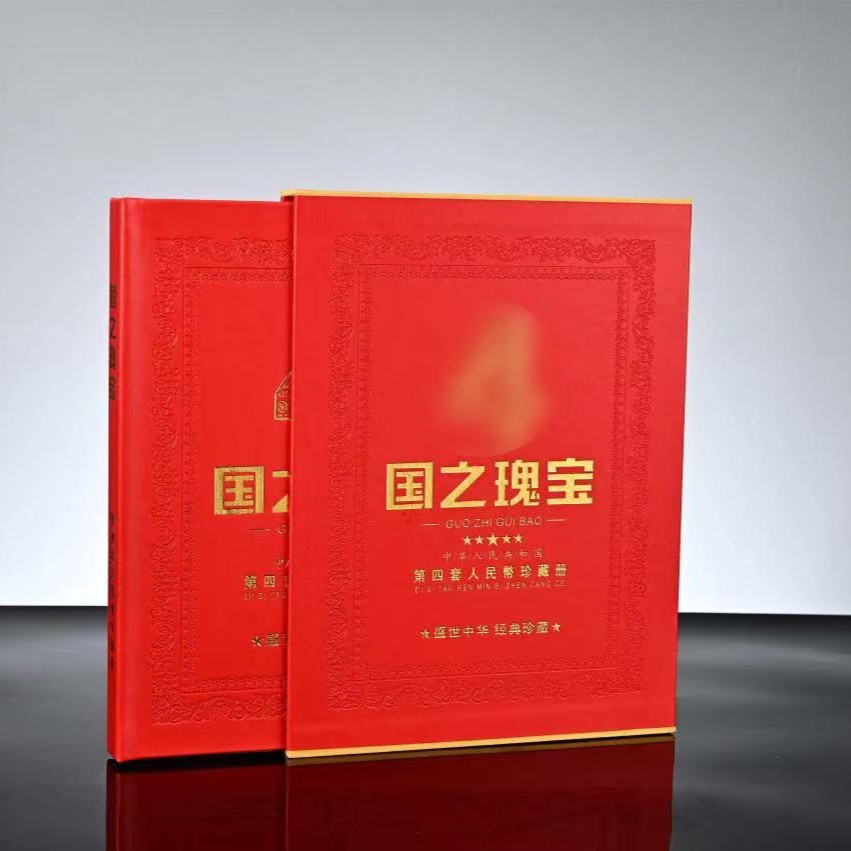 【国之瑰宝】第四套钱币尾四同号钱币收藏册评级真品评级机构随机