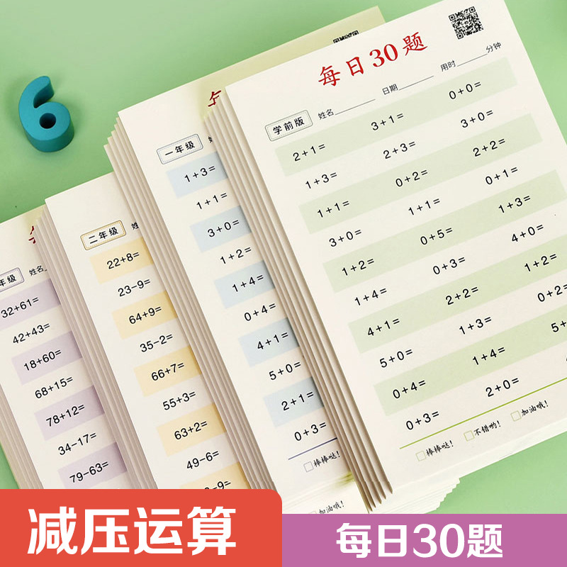 【老师推荐】幼小数学口算题练习本 每日30题 提高口算能力