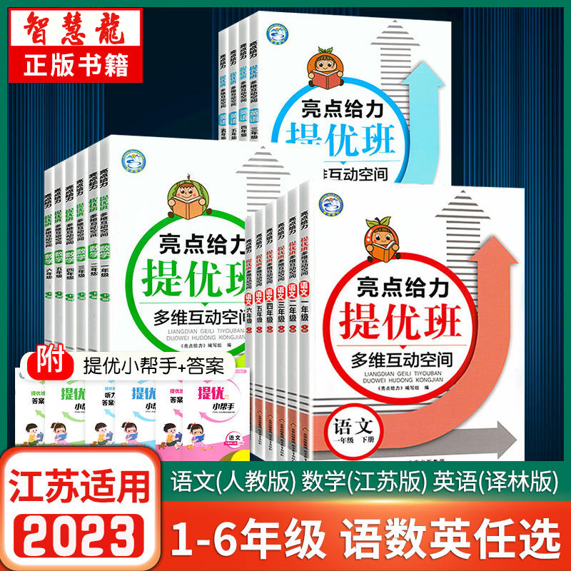 2023新版亮点给力提优班多维互动一二三四五六年级上下同步练习册