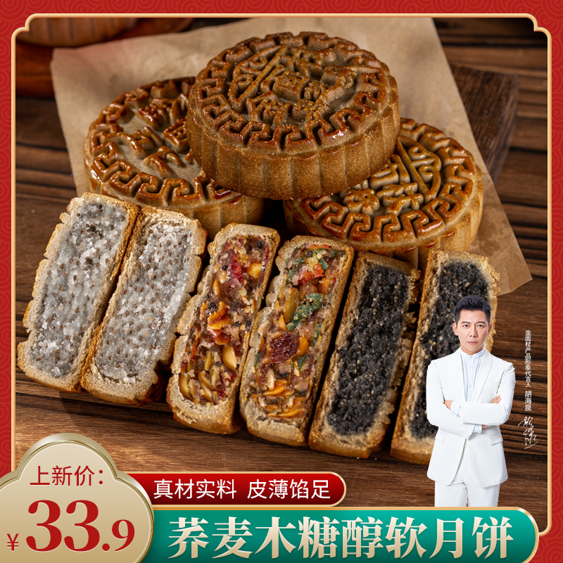 金面杖荞麦软月饼五仁黑芝麻魔芋奇亚籽软月饼粗粮木糖醇月饼饱腹