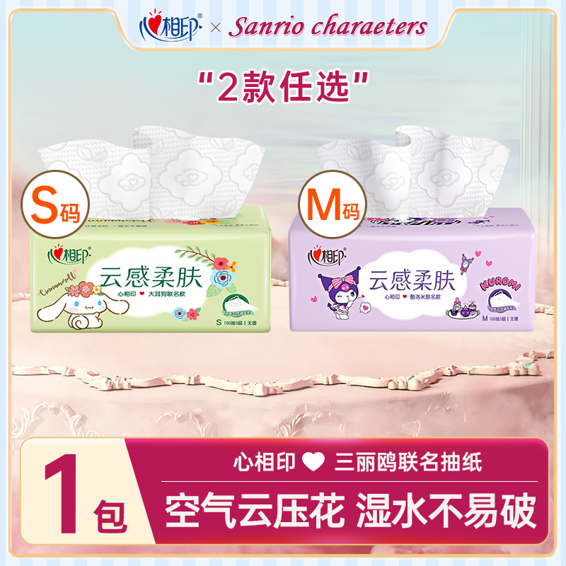 心相印三丽鸥联名抽纸1包100抽大耳狗酷洛米云感压花家用餐巾纸