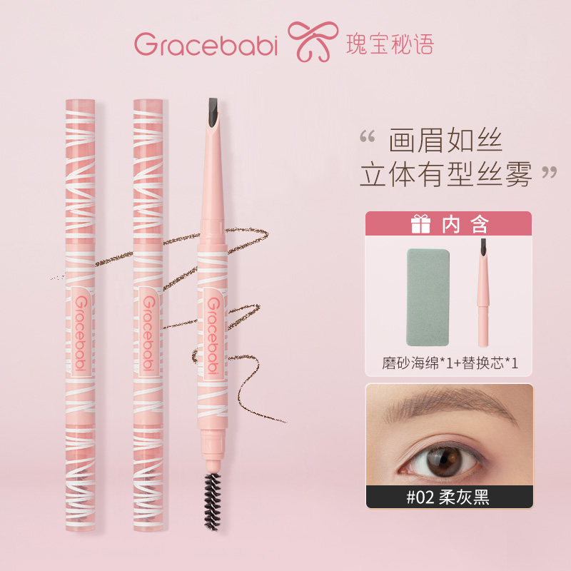 Gracebabi刀锋丝雾立体眉笔新手磨砂防汗上色细头显色