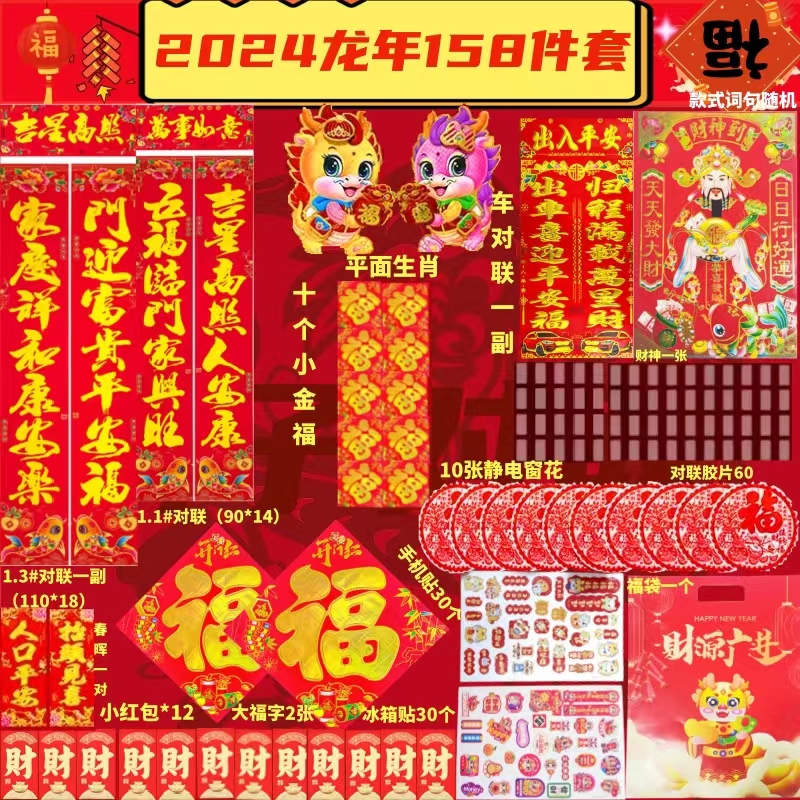 158件套龙年对联彩色春联大礼包大门贴福字送礼福字财神生肖红包