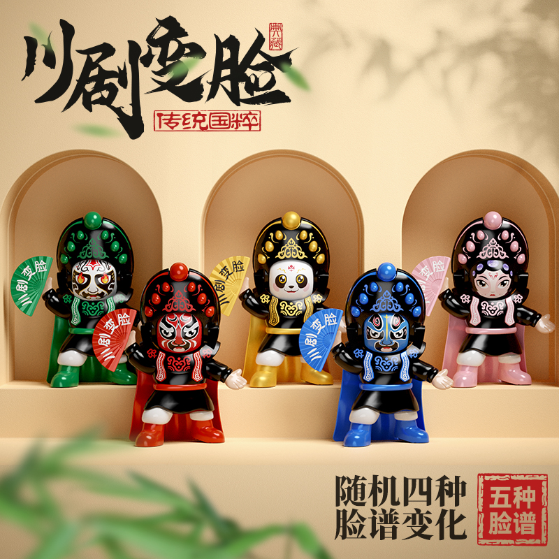 变脸川剧娃娃正版国粹文化中国戏曲玩偶四川熊猫京剧脸谱网红玩具