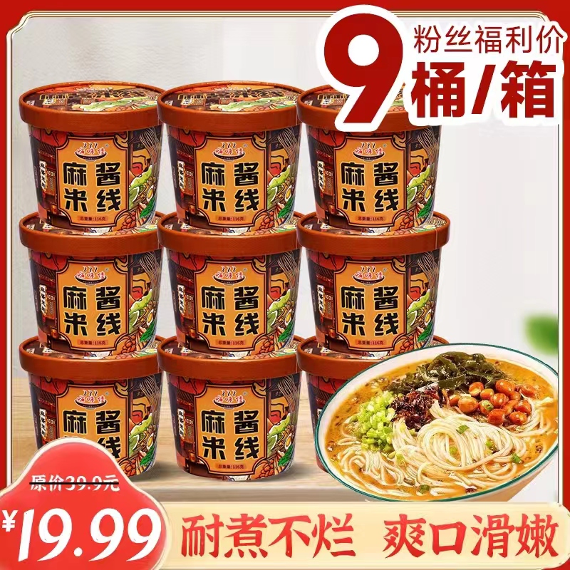 【9桶19.99】麻酱米线速食懒人米粉方便米线汤好喝米线好吃116克/桶