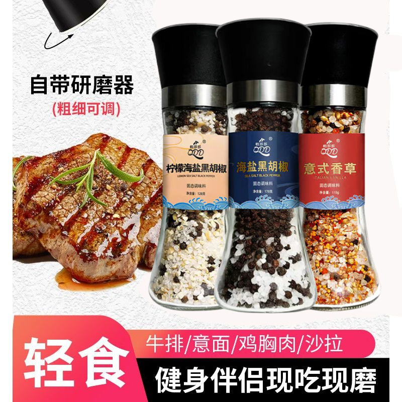 【乾多多】海盐黑胡椒配料海盐研磨瓶颗粒轻食牛排调味料0添加低脂