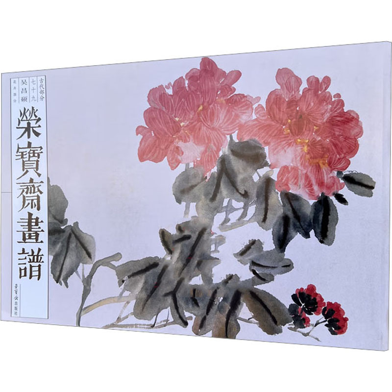 荣宝斋画谱 古代部分 79 吴昌硕花卉部分 吴昌硕 绘 绘画（新）艺