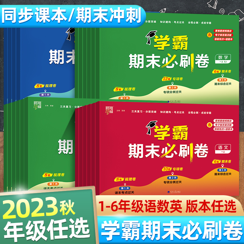 2023秋经纶学霸期末必刷卷小学一二三四五六年级苏教试卷