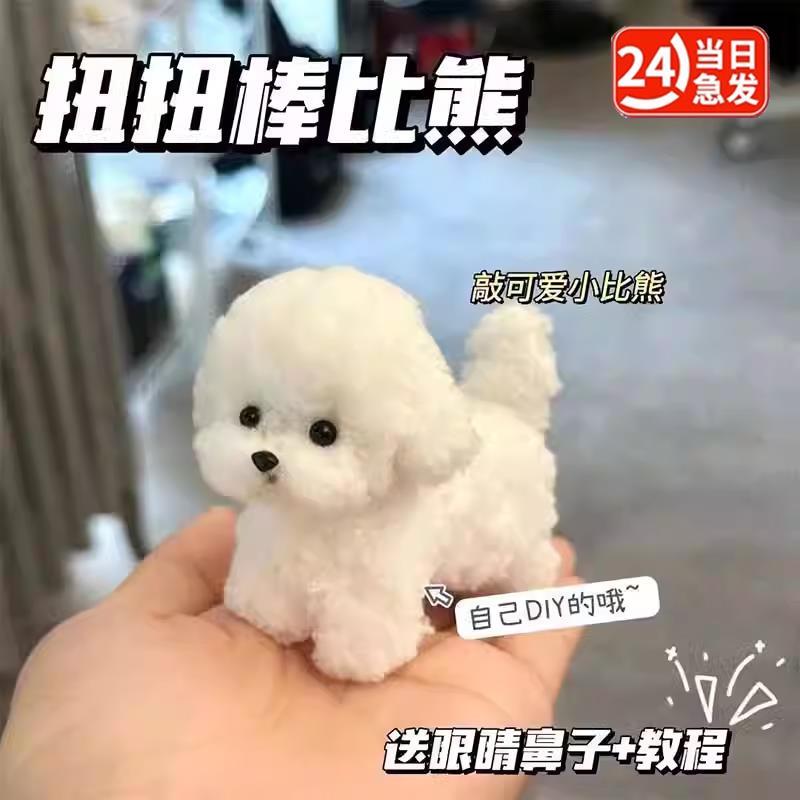 扭扭棒小狗材料包幼儿园毛绒条儿童手工diy超密绒比熊羊毛妞妞棒