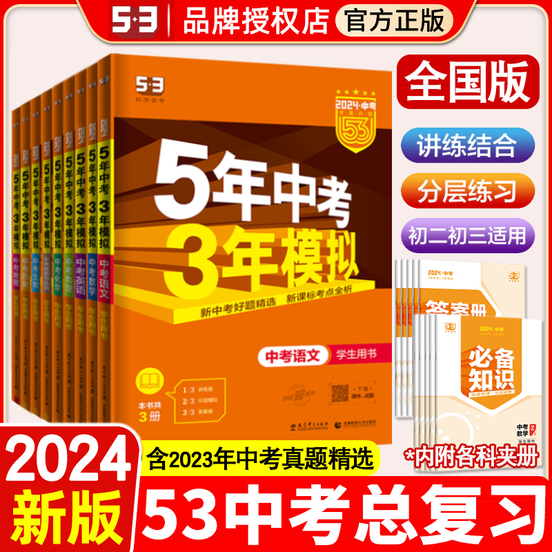 24版五年中考三年模拟中考总复习全国版五三中考资料真题试卷练习