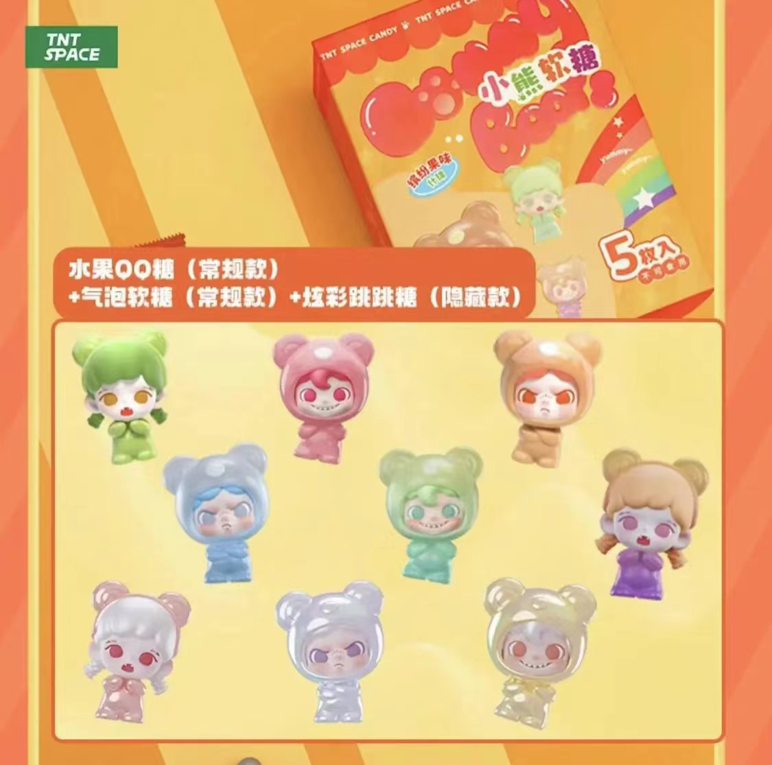 【拆盒】TNTSPACE小熊软糖萌粒盲盒