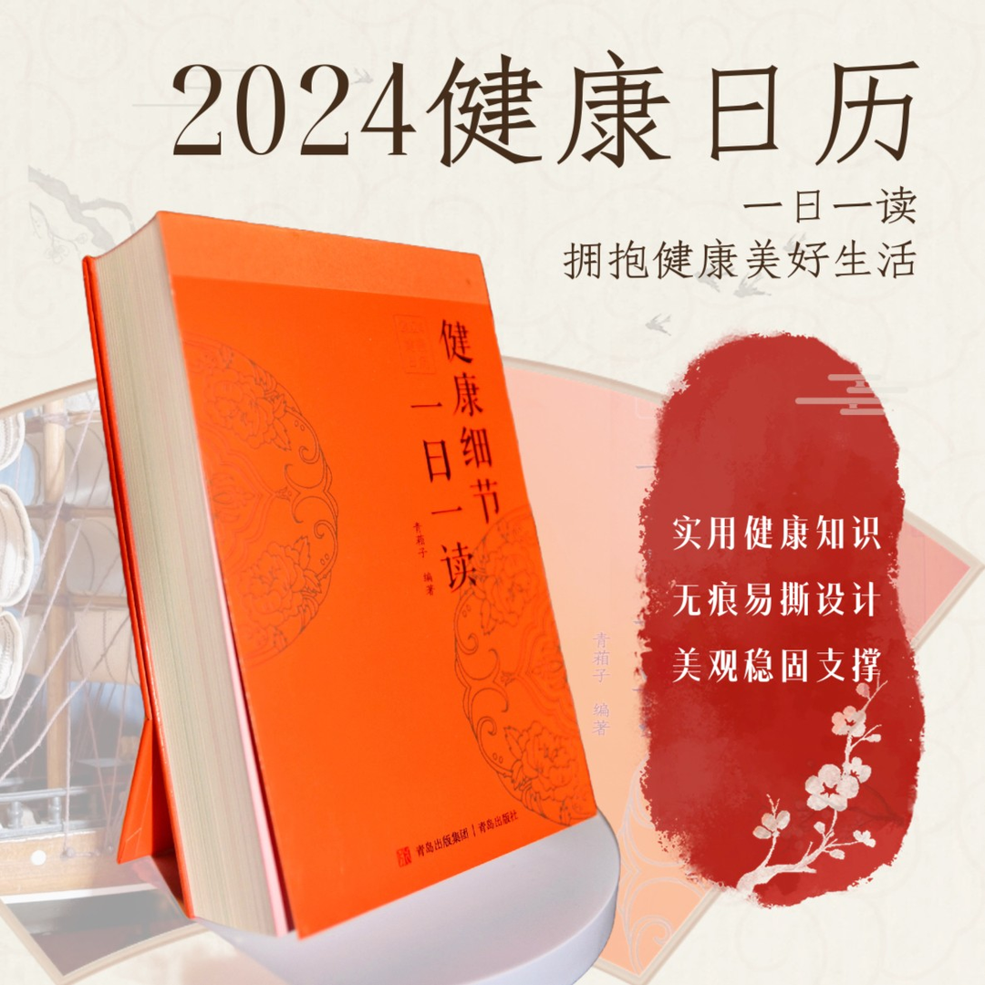 健康细节一日一读 (2024健康日历装精美，内容科学，贴近生活)
