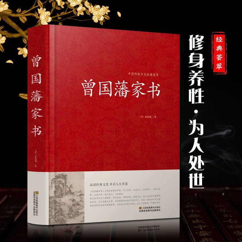 【不晚读书专属】曾国藩家书正版全集原文传记人生哲学为人处世