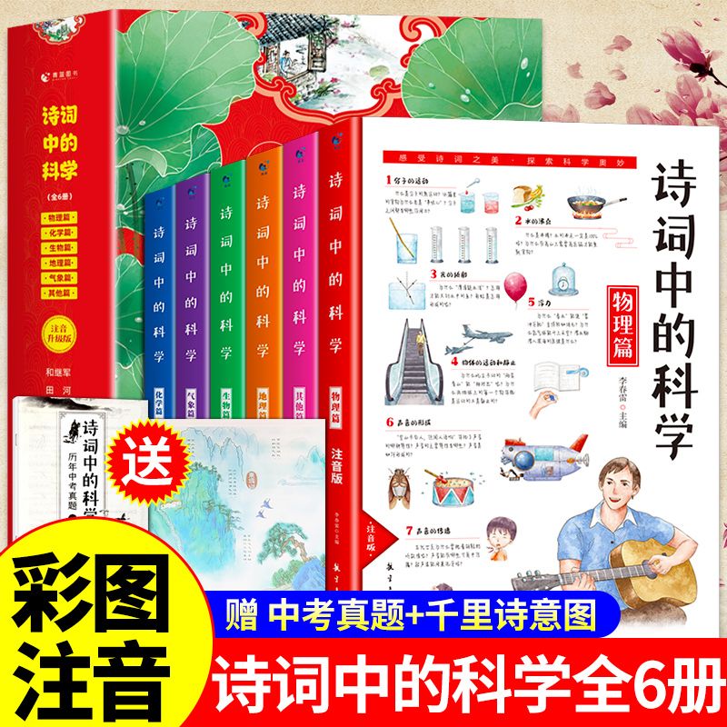 诗词中的科学6册物理化学生物地理气象天文中小学生历年中考试题