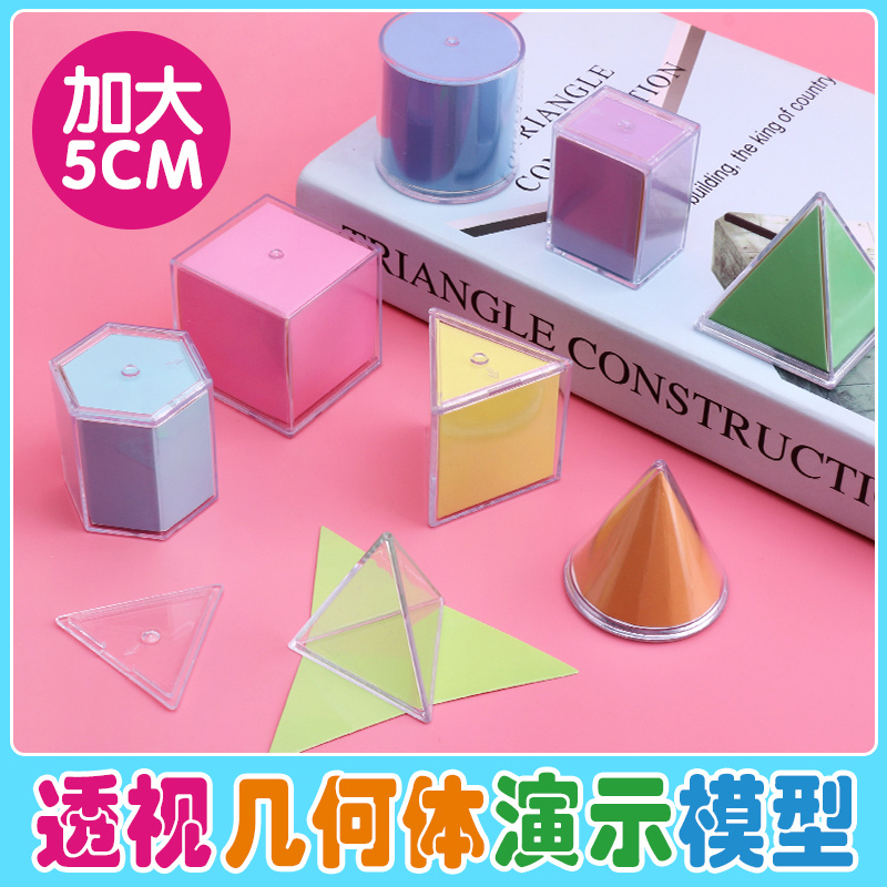 【吴老师专属】几何体分解模型透明立体图形可展开图小学演示教具