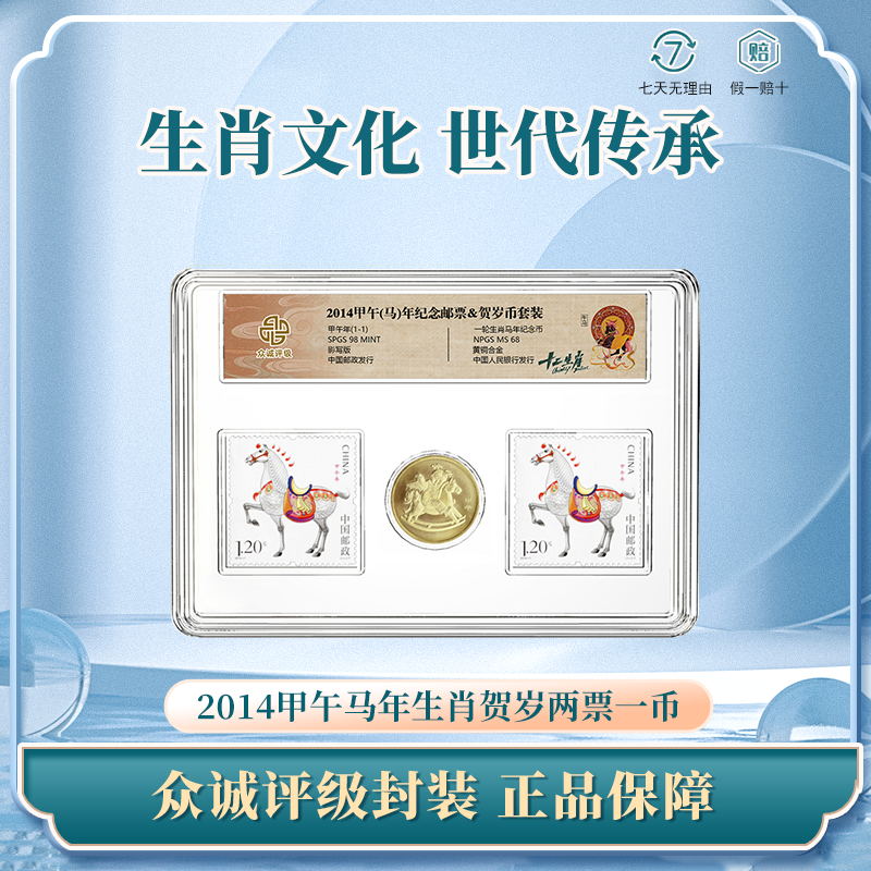 法定货币2014甲午马年票&纪念币生肖套装 生肖贺岁两票一币