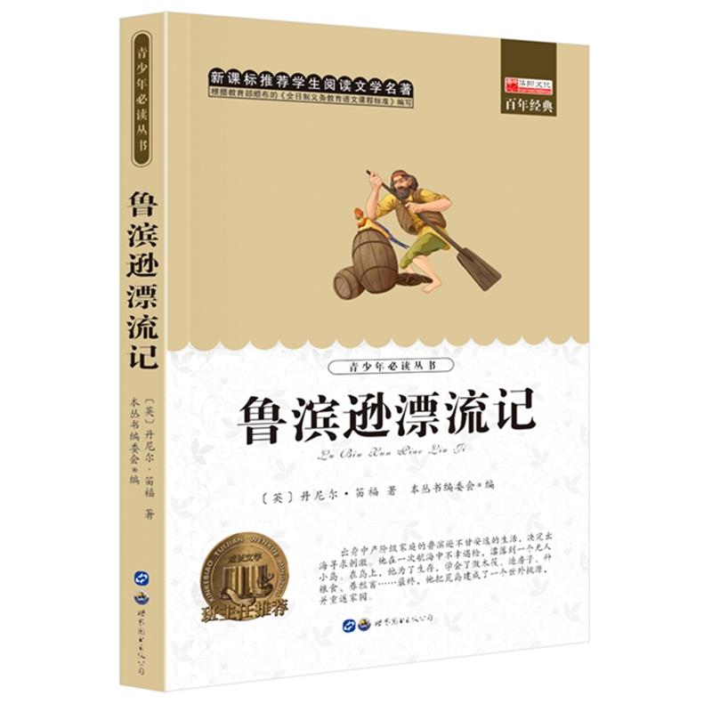 鲁滨逊漂流记8-12-14岁三四五六年级课外阅读中小学生