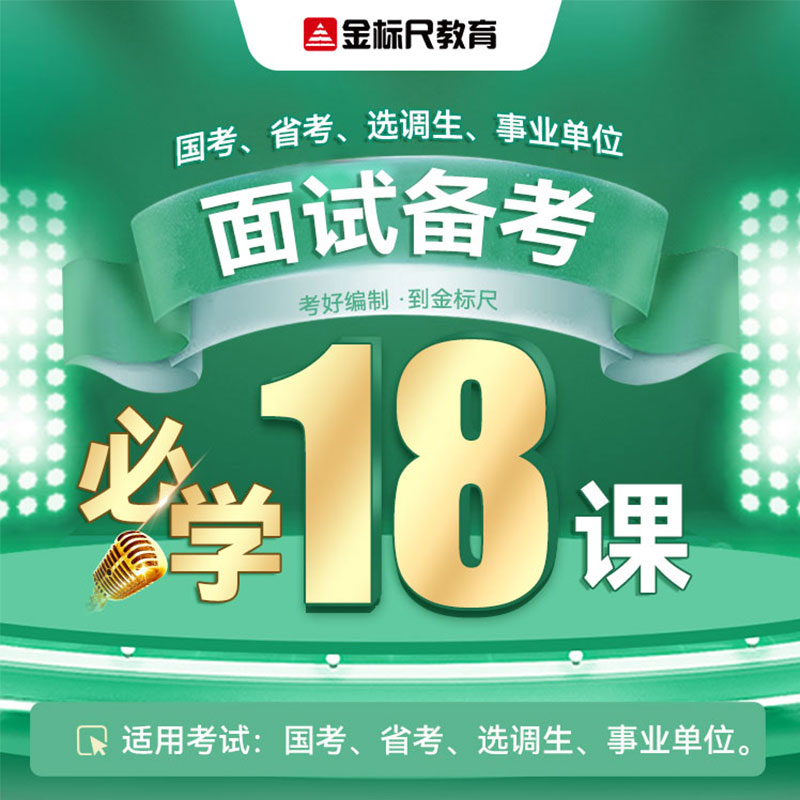 金标尺24事业单位国考省考选调面试备考必学18课面试课程面试