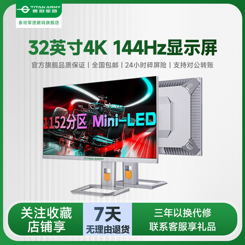 泰坦军团P32A6V电竞1152分区32英寸MiniLED游戏4K吃鸡144Hz显示器