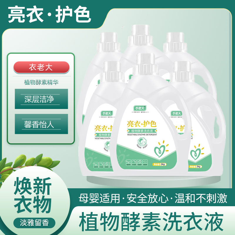 【新疆包邮】【整箱瓶装】衣老大植物酵素洗衣液持久留香深层洁净